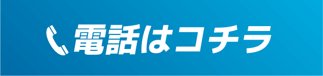 電話はコチラ